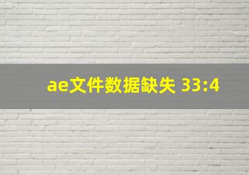 ae文件数据缺失 33:4